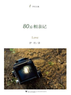 cover image of 80后相亲记